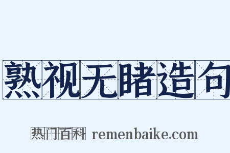 熟视无睹造句是什么意思的图片